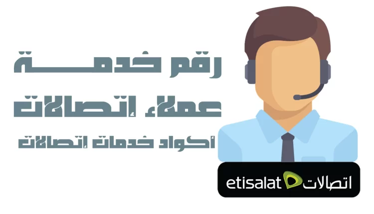 أرقام خدمة عملاء اتصالات مصر 2022 للنت الأرضي DSL