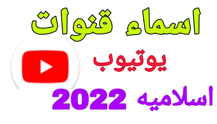 أسماء قنوات يوتيوب إسلامية