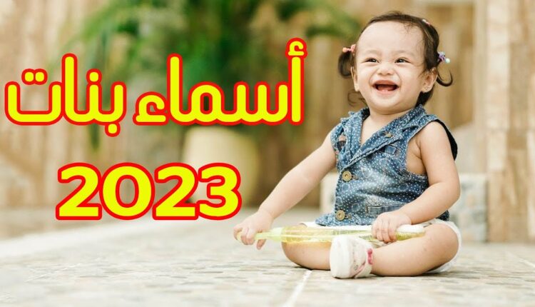 أسماء ومعانيها لعام 2023