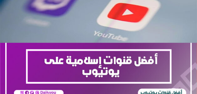 أسماء قنوات يوتيوب إسلامية مميزة مفيدة