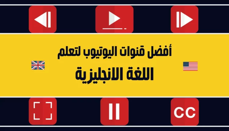 أفضل قنوات يوتيوب لتعلم اللغة الإنجليزية لجميع المستويات