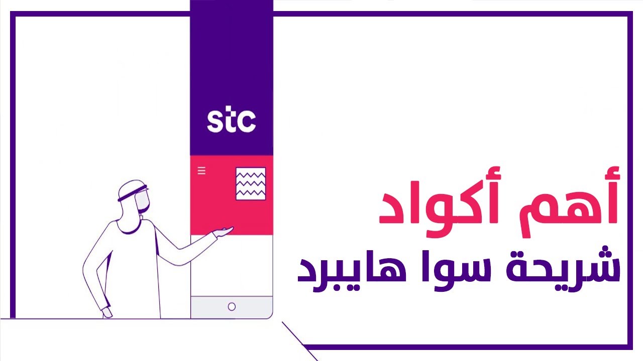 أهم أكواد خدمة الاتصالات السعودية لعملاء سوا