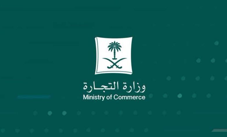 أهمية رقم وزارة التجارة للبلاغ
