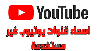 اختيار اسم للقناة على اليوتيوب