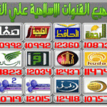 اسماء قنوات القرآن الكريم على النايل سات