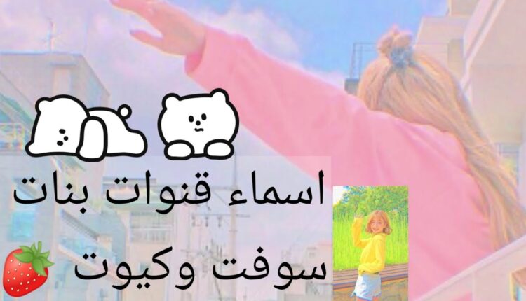 اسماء قنوات يوتيوب للبنات بالانجليزي