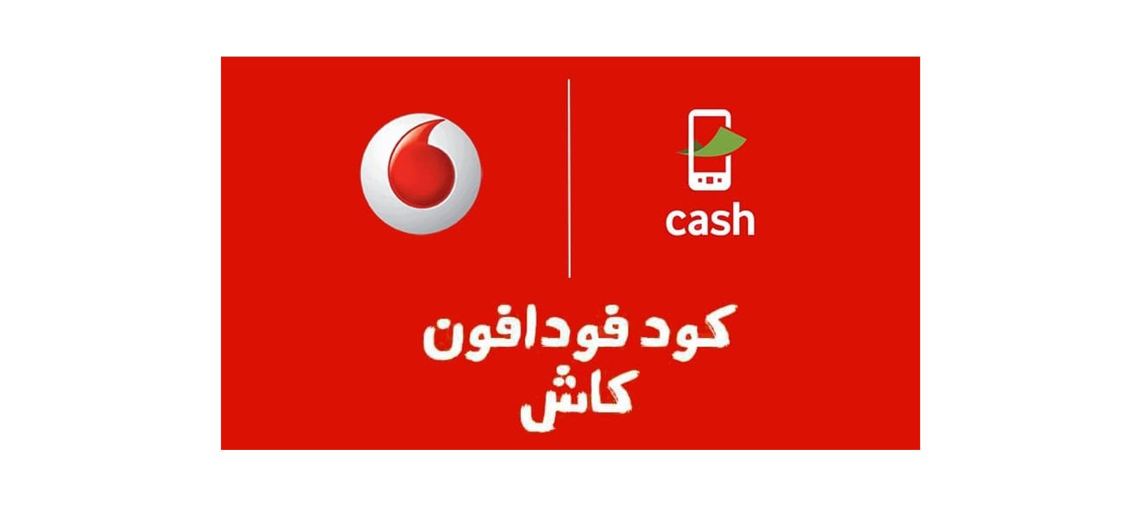 اكواد فودافون كاش