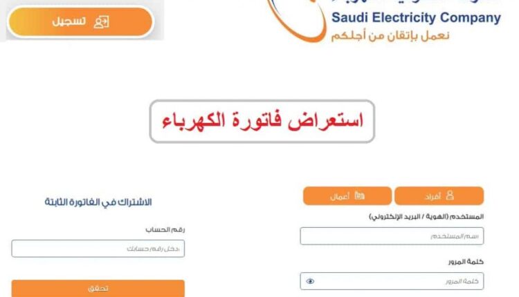 الاستفسار عن فاتورة الكهرباء
