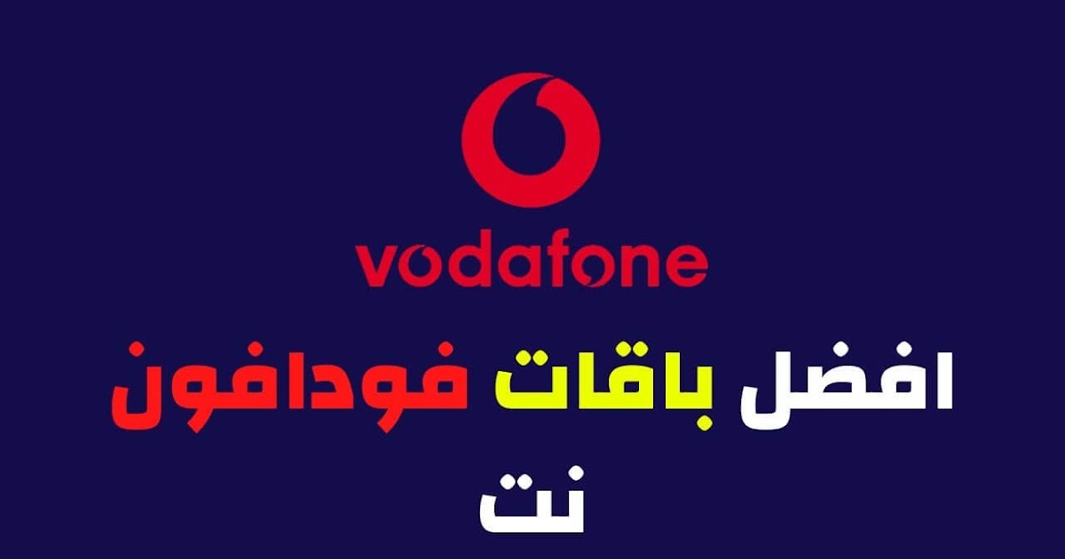 باقات النت اليومية من فودافون