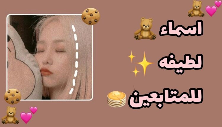 بعض اسماء قنوات يوتيوب للبنات بالانجليزي