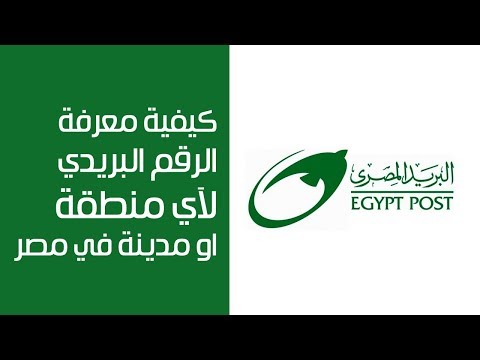 بيانات الرقم البريدي المصري