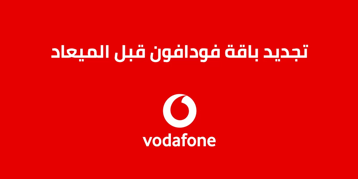 تجديد باقة فودافون