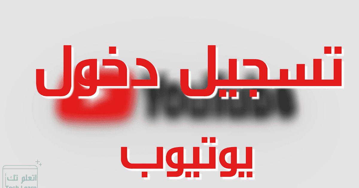 تسجيل دخول يوتيوب - اكاديمية مجتهد