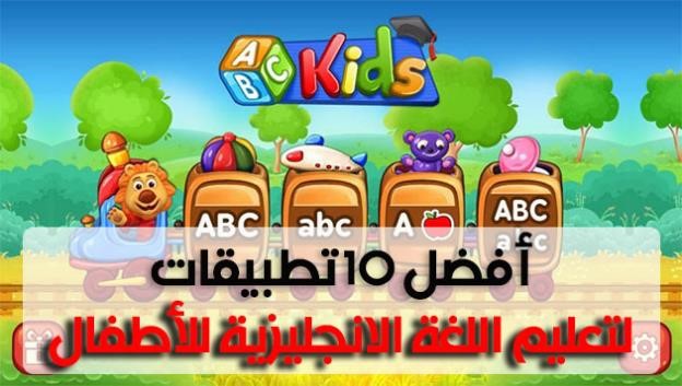 تطبيقات تعليم انجليزي للأطفال
