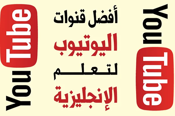 تعلم اللغة الإنجليزية على يوتيوب للمتعلمين المتقدمين