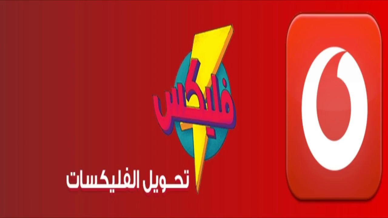 تكلفة نقل الفليكسات من فودافون