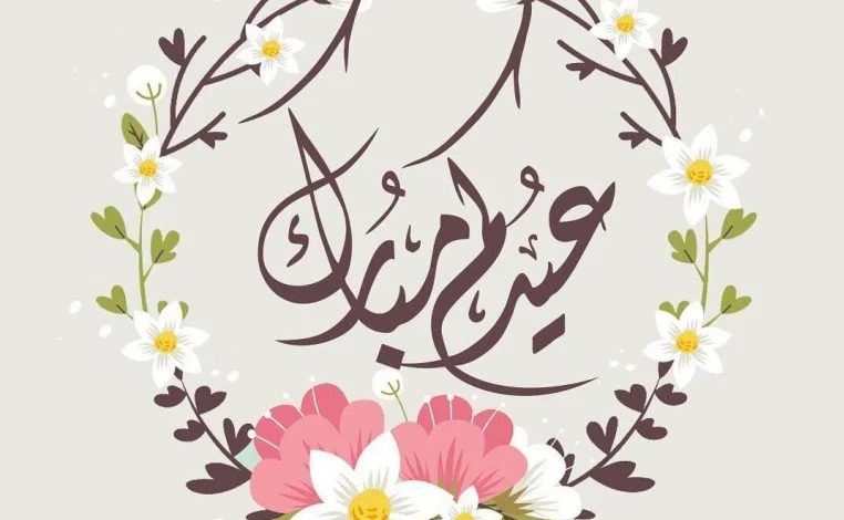 تهاني العيد