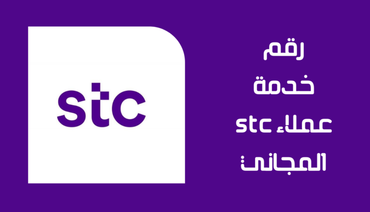 جميع أرقام خدمة عملاء stc المجانية