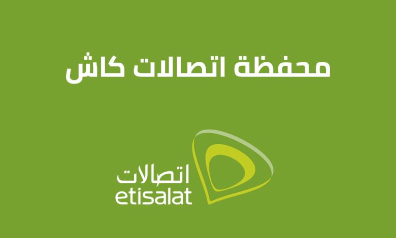 خدمة عملاء اتصالات كاش