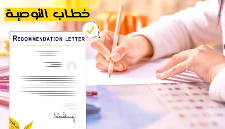 خطابات توصية جاهزة pdf