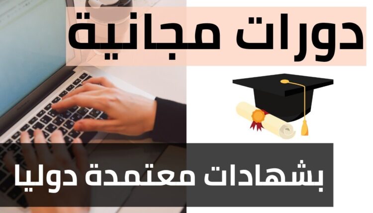 دورات مجانية بشهادات معتمدة عن بعد