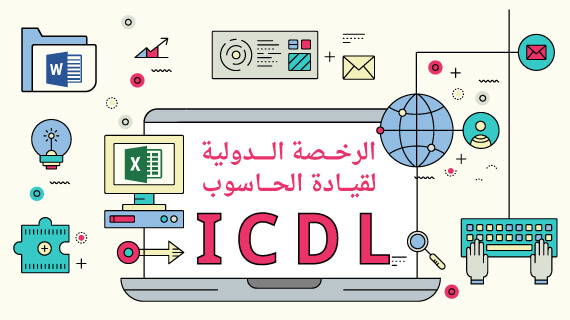 دورة مجانية على الإنترنت للرخصة الدولية لقيادة الحاسب الآلي بشهادة معتمدة