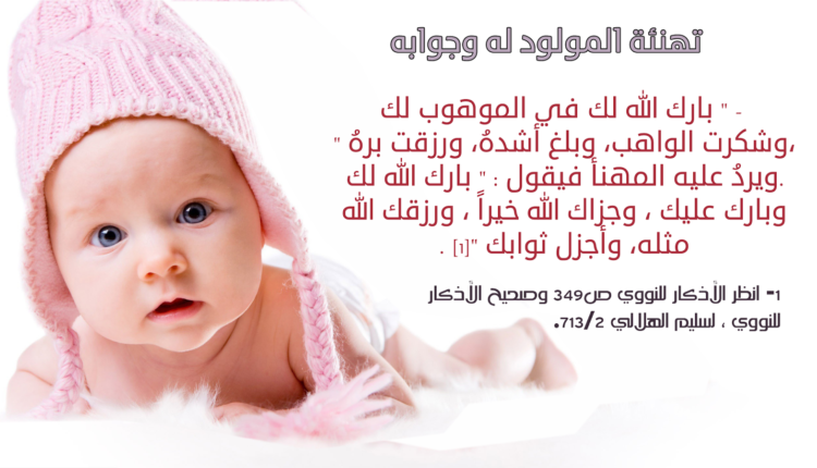 رسائل تهنئة بالمولودة الجديدة