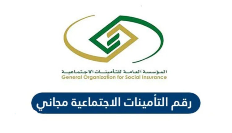 رقم التأمينات الاجتماعية خدمة العملاء