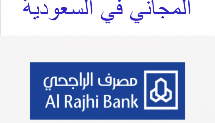 رقم بنك الراجحي للشكاوي المجاني