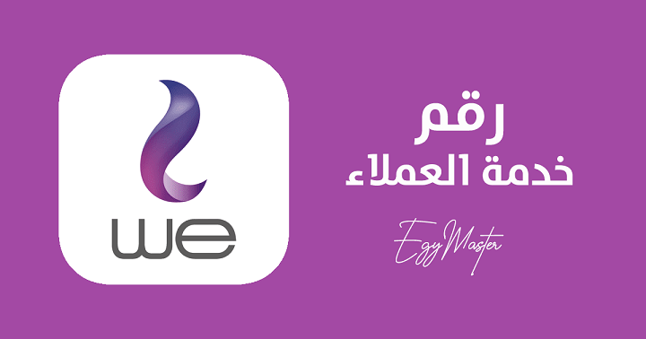 رقم خدمة عملاء WE