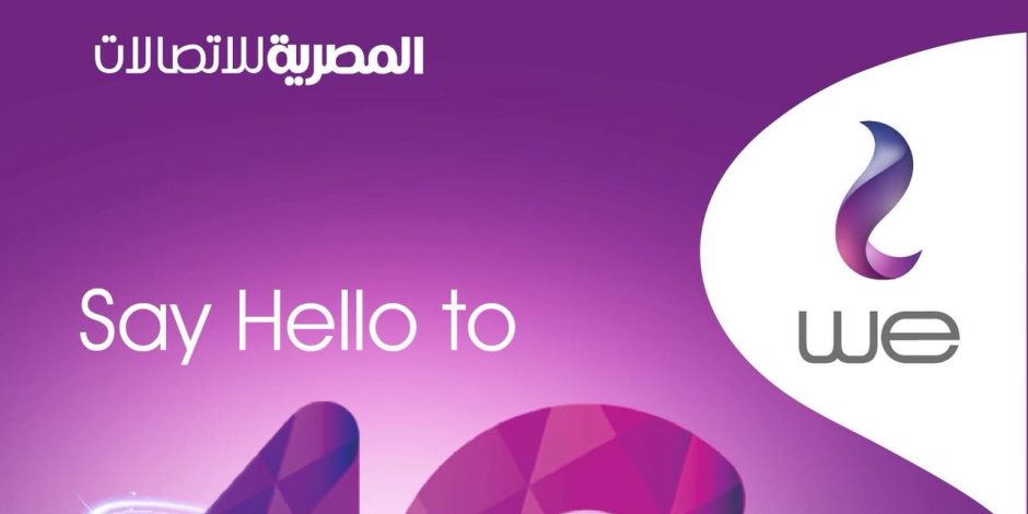 رقم خدمة عملاء we للأنترنت المنزلي