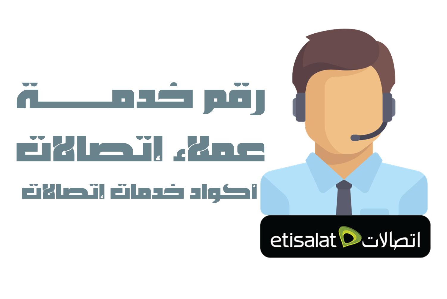 رقم خدمة عملاء اتصالات للهاتف المحمول