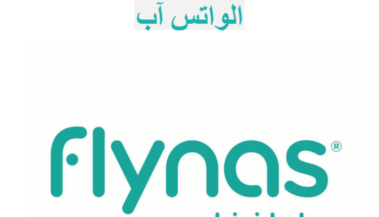رقم خدمة عملاء طيران ناس