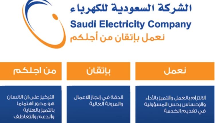 رقم طوارئ كهرباء رقم الشركة السعودية للكهرباء للشكاوي