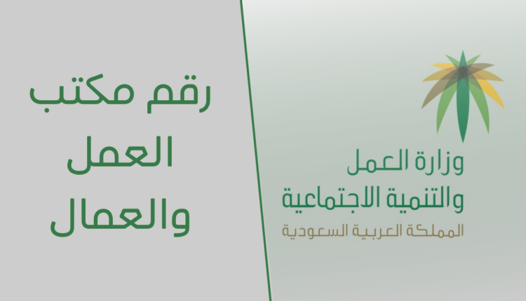 رقم مكتب العمل والعمال المجاني
