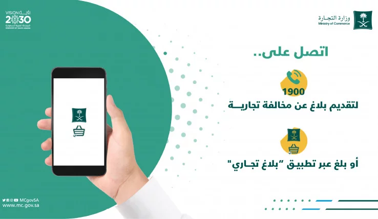 رقم وزارة التجارة للبلاغ