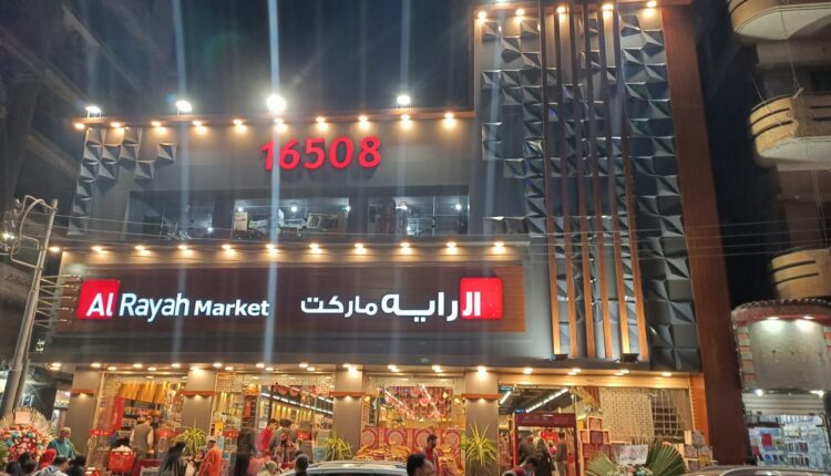 سوبر ماركت الراية