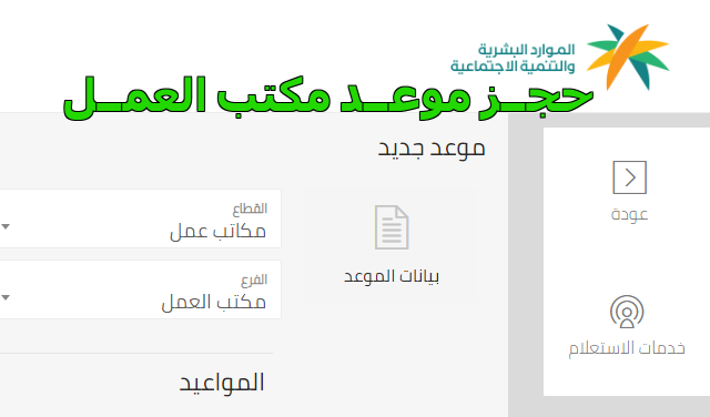 طريقة حجز موعد في مكتب العمل