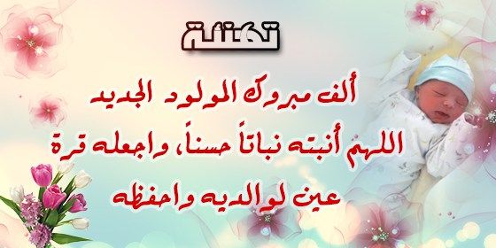 عبارات تهنئة مولوده بنوته