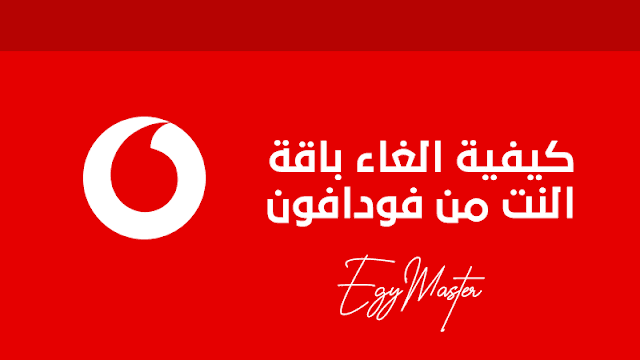 كود الغاء باقة النت فودافون