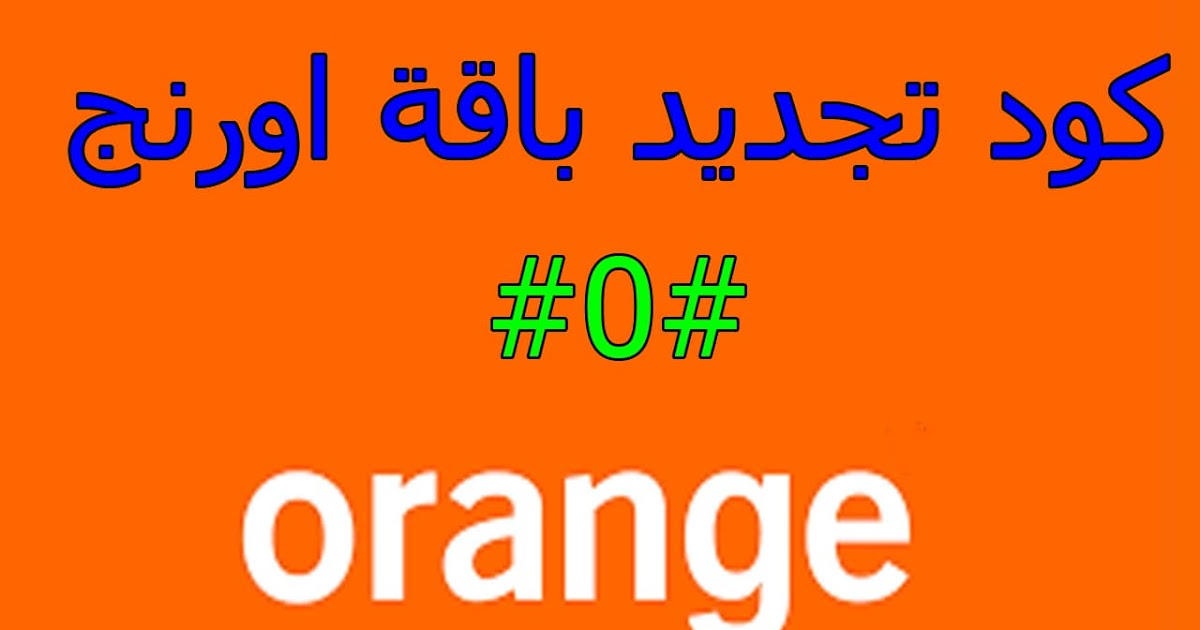 كود تجديد باقة اورنج