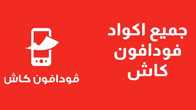 كود تفعيل خدمة فودافون كاش