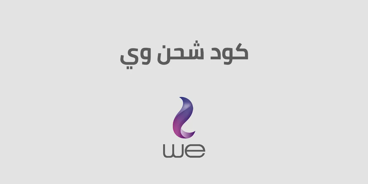 كود شحن we