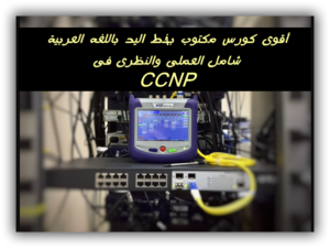 كورس ccnp كامل pdf