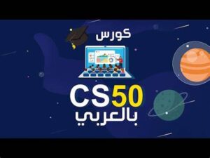 كورس cs50 مترجم بالعربي pdf