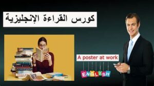 كورس قراءة اللغة الإنجليزية
