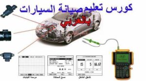 كورس كهرباء سيارات pdf