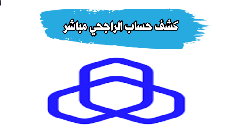 كيفية استخراج كشف حساب من مصرف الراجحي