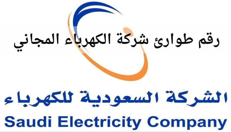 كيفية تقديم بلاغ خطأ لشركة الكهرباء في المملكة العربية السعودية