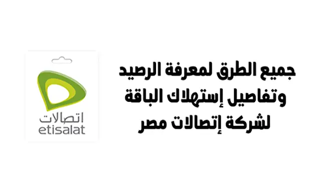 لمعرفة رصيد اتصالات مجانا